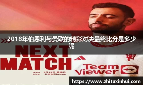 2018年伯恩利与曼联的精彩对决最终比分是多少呢